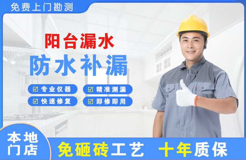清水河阳台漏水维修