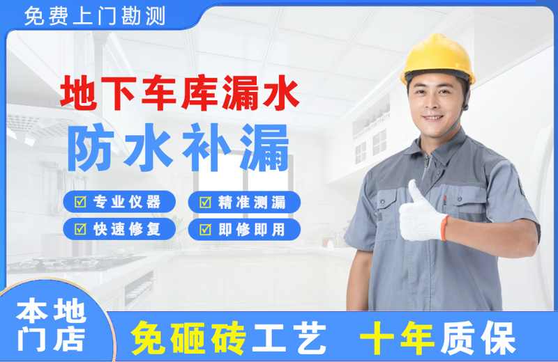 清水河地下车库漏水维修